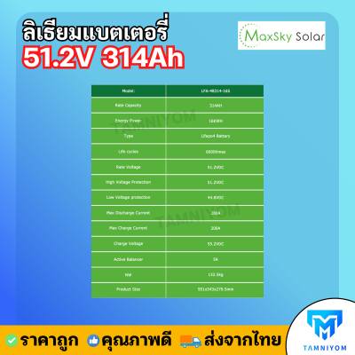 Lithium Battery Maxsky 51.2V 314Ah 16.9KWH ประกันศูนย์ไทย 5 ปี