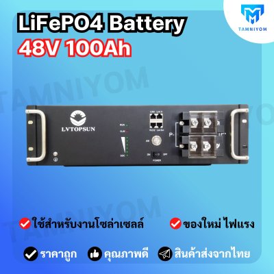 Lithium Battery 48V 100Ah  ยี่ห้อ LV TOPSUN รับประกันศูนย์ไทย 5 ปี