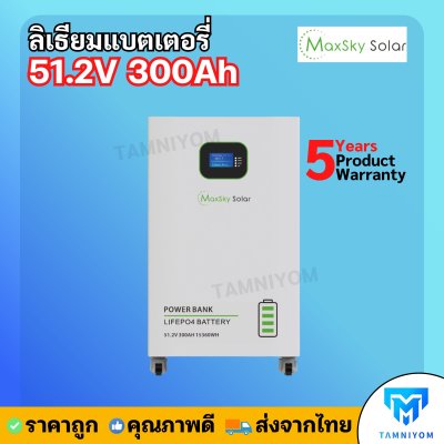 Lithium Battery Maxsky 51.2V 300Ah ประกันศูนย์ไทย 5 ปี