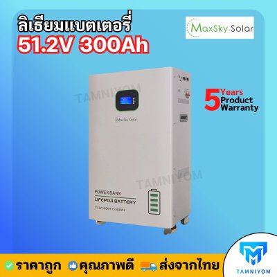 Lithium Battery Maxsky 51.2V 300Ah ประกันศูนย์ไทย 5 ปี
