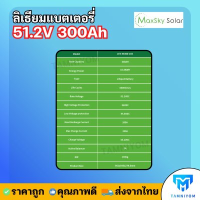 Lithium Battery Maxsky 51.2V 300Ah ประกันศูนย์ไทย 5 ปี