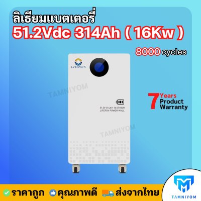 Lithium Battery 51.2Vdc 314Ah 16Kwh ลิเธียมแบตเตอรี่ ประกันศูนย์ไทย 10 ปี
