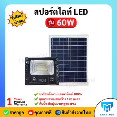 LV TOPSUN สปอร์ตไลท์ LED รุ่น 60W รับประกัน 1 ปี