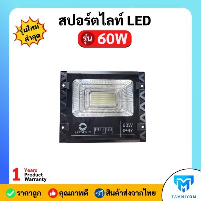 LV TOPSUN สปอร์ตไลท์ LED รุ่น 60W รับประกัน 1 ปี