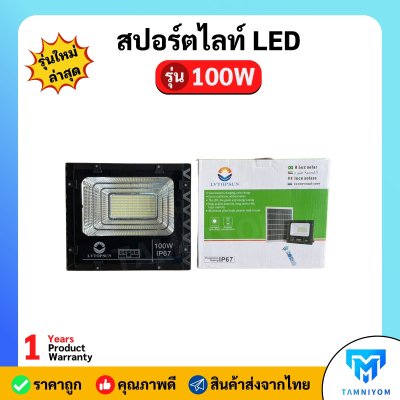 LV TOPSUN สปอร์ตไลท์ LED รุ่น 100W รับประกัน 1 ปี