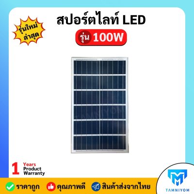 LV TOPSUN สปอร์ตไลท์ LED รุ่น 100W รับประกัน 1 ปี