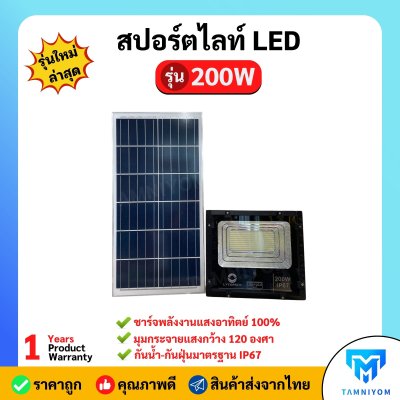 LV TOPSUN สปอร์ตไลท์ LED รุ่น 200W รับประกัน 1 ปี