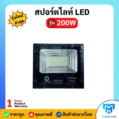 LV TOPSUN สปอร์ตไลท์ LED รุ่น 200W รับประกัน 1 ปี
