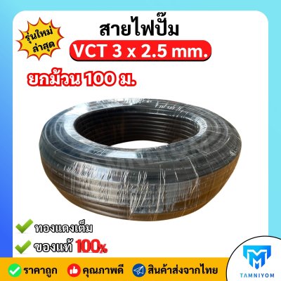 สายไฟปั๊มน้ำ VCT 3 × 2.5 sq.mm. ยาว 100 เมตร