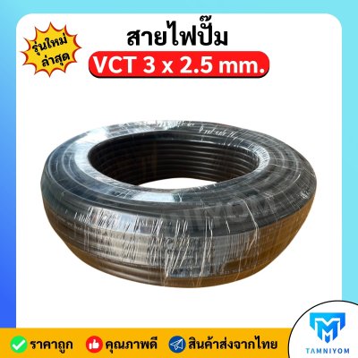 สายไฟปั๊มน้ำ VCT 3 × 2.5 sq.mm. ยาว 100 เมตร