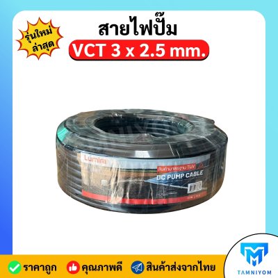 สายไฟปั๊มน้ำ VCT 3x2.5 sq.mm. Lumira สายไฟทองแดง 3 แกน ยาว 50 เมตร เต็มม้วน