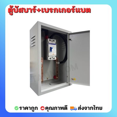 สินค้าใหม่++ ชุดประกอบตู้บัสบาร์+เบรกเกอร์แบต MCCB 250Ah