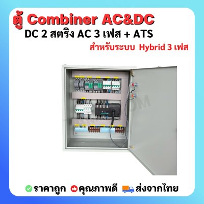 ตู้ AC/ DC Combiner 2 สตริง สำหรับ Hybrid onoff grid 2 สตริง 3 เฟส พร้อม ATS สลับไฟอัตโนมัติ