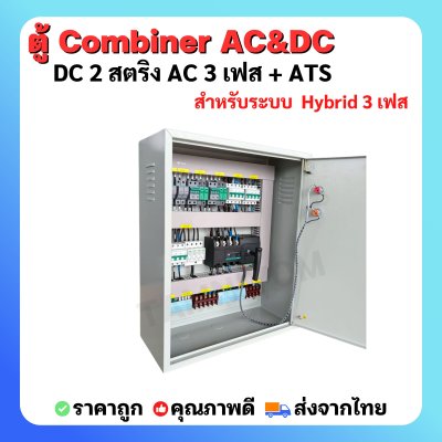 ตู้ AC/ DC Combiner 2 สตริง สำหรับ Hybrid onoff grid 2 สตริง 3 เฟส พร้อม ATS สลับไฟอัตโนมัติ