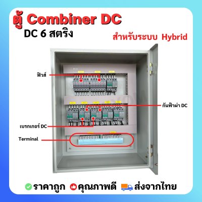 ตู้ Combiner DC 6 สตริง สำหรับระบบ  Hybrid