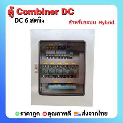 ตู้ Combiner DC 6 สตริง สำหรับระบบ  Hybrid