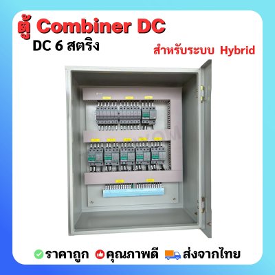 ตู้ Combiner DC 6 สตริง สำหรับระบบ  Hybrid