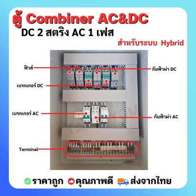 ตู้ AC/ DC Combiner 2 สตริง สำหรับ Hybrid onoff grid DC 2 สตริง AC 1 เฟส สลับไฟอัตโนมัติ