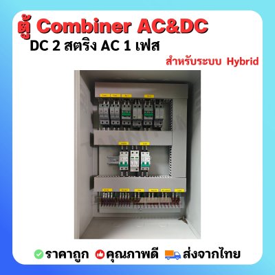 ตู้ AC/ DC Combiner 2 สตริง สำหรับ Hybrid onoff grid DC 2 สตริง AC 1 เฟส สลับไฟอัตโนมัติ