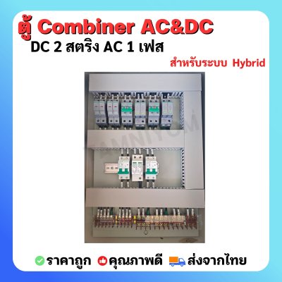 ตู้ AC/ DC Combiner 2 สตริง สำหรับ Hybrid onoff grid DC 2 สตริง AC 1 เฟส สลับไฟอัตโนมัติ