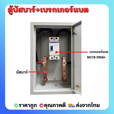 สินค้าใหม่++ ชุดประกอบตู้บัสบาร์+เบรกเกอร์แบต MCCB 250Ah