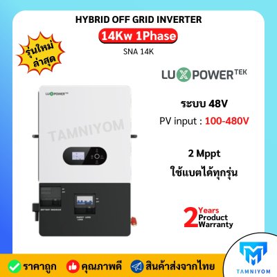 Luxpower 14kw 1 phase รุ่น SNA14000 รับประกันศูนย์ไทย 2 ปี ขนานเครื่องได้ ฟรี wifi