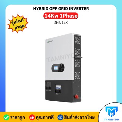 Luxpower 14kw 1 phase รุ่น SNA14000 รับประกันศูนย์ไทย 2 ปี ขนานเครื่องได้ ฟรี wifi