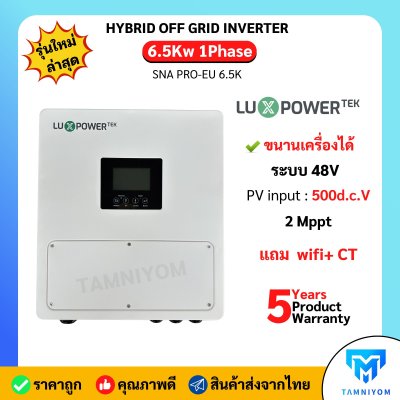 Luxpower 6.5kw PRO 1 phase รุ่น SNA PRO-EU 6.5K รับประกันศูนย์ไทย 5 ปี