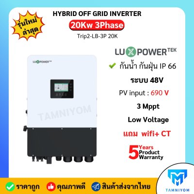 อินเวอร์เตอร์ Luxpower 20kw 3p (Trip2-LB-3P 20K) (Inverter Off Grid) มีประกันศูนย์ไทย