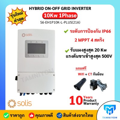 ใหม่!! Solis Hybrid on off grid 10kW 1 เฟส รุ่น S6-EH1P10K-L-PLUS(21A)  ระดับการป้องกัน IP66  รับประกัน 10 ปี ศูนย์ไทย
