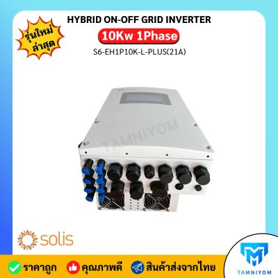 ใหม่!! Solis Hybrid on off grid 10kW 1 เฟส รุ่น S6-EH1P10K-L-PLUS(21A)  ระดับการป้องกัน IP66  รับประกัน 10 ปี ศูนย์ไทย