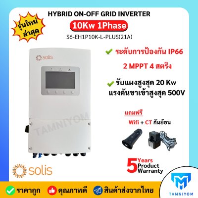 Solis Hybrid onoff grid 10kW 1 Phase รุ่น S6-EH1P10K-L-PLUS(21A) ระดับการป้องกัน IP66 รับประกัน 5 ปี
