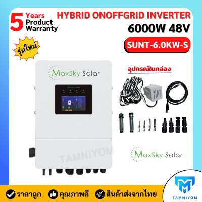 Hybrid onoff grid 6K 48V ( S ) ยี่ห้อ Maxsky SUNT-6.0KW-S IP65 รับประกันศูนย์ไทย 5 ปี รุ่นใหม่ล่าสุด!!