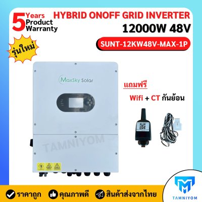 HYBRID ONOFF GRID INVERTER 12K 1 PHASE Maxsky ประกันศูนย์ไทย 5 ปี
