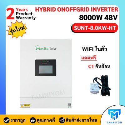 Maxsky Hybrid on off grid 8K 48V (HT) SUNT-8.0KW-HT รุ่นใหม่ล่าสุด!!