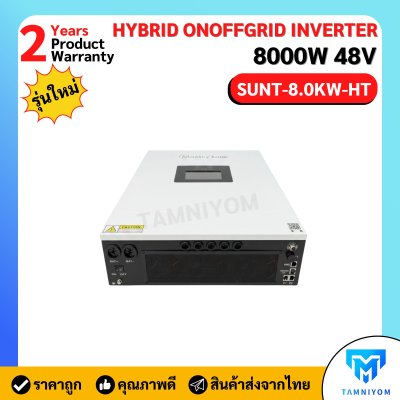 Maxsky Hybrid on off grid 8K 48V (HT) SUNT-8.0KW-HT รุ่นใหม่ล่าสุด!!