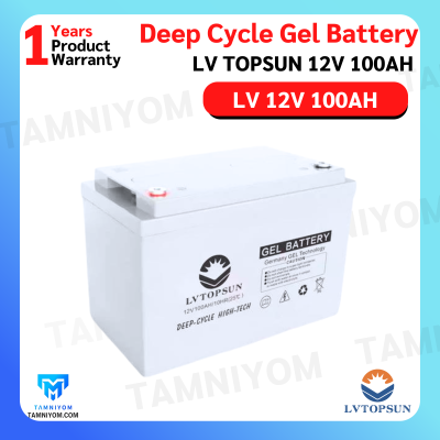 Gel Battery 100AH 12V *ประกันศูนย์ไทย1ปี (LV TOPSUN)