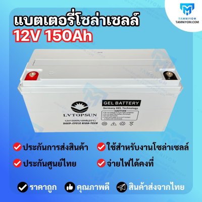 Gel Battery 150AH 12V *ประกันศูนย์ไทย1ปี (LV TOPSUN)