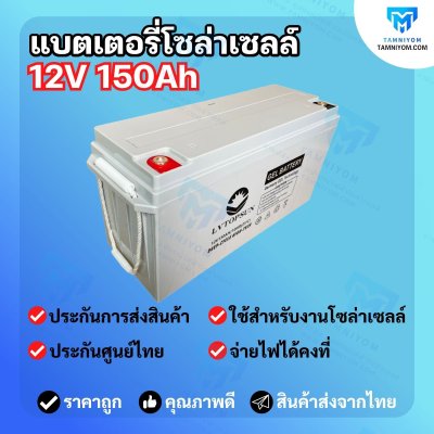 Gel Battery 150AH 12V *ประกันศูนย์ไทย1ปี (LV TOPSUN)