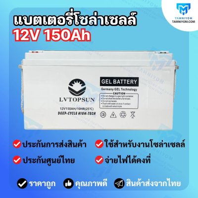 Gel Battery 150AH 12V *ประกันศูนย์ไทย1ปี (LV TOPSUN)