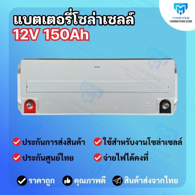 Gel Battery 150AH 12V *ประกันศูนย์ไทย1ปี (LV TOPSUN)