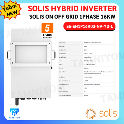 Solis Inverter Hybrid On Off Grid 16kw 1Phase *รุ่นใหม่ล่าสุด รับประกันศูนย์ไทย 5 ปี