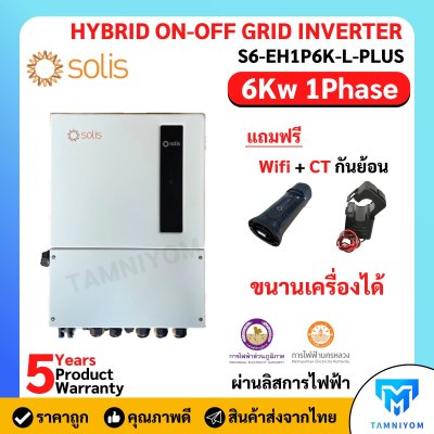 Solis Hybrid On Off Grid 6kw 1phase *Free Wifi และ CT รับประกัน 5ปี