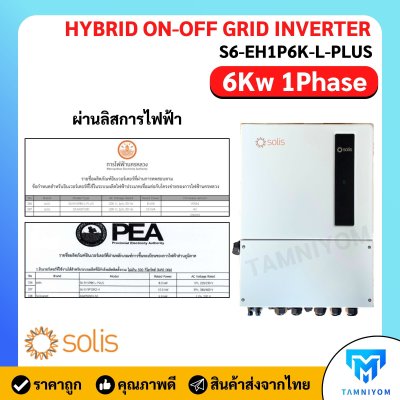 Solis Hybrid On Off Grid 6kw 1phase *Free Wifi และ CT รับประกัน 5ปี