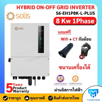 Solis Hybrid On Off Grid 8kw 1phase *Free Wifi และ CT ประกัน 5ปี