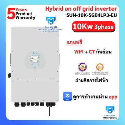 Deye Hybrid On Off Grid 10kw 3phase *Free wifi และ CT รับประกัน 5ปี