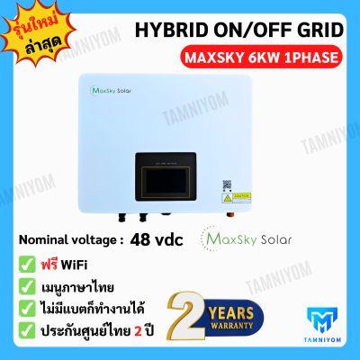 Hybrid On Off Grid 6KW 1PHASE *Free Wifi เมนูภาษาไทย รับประกัน 2ปี (MaxSky)