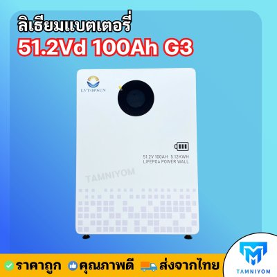 NEW  Lithium Battery  51.2V 100AH G3  รับประกันศูนย์ 7ปี ( LV TOPSUN )