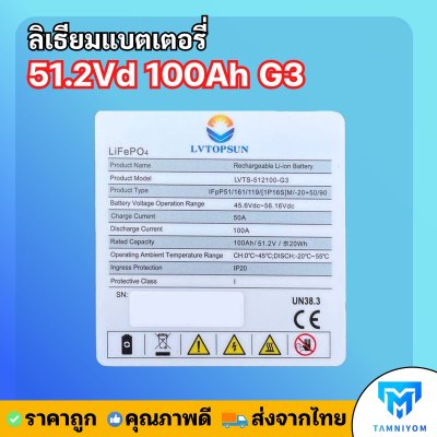 NEW  Lithium Battery  51.2V 100AH G3  รับประกันศูนย์ 7ปี ( LV TOPSUN )