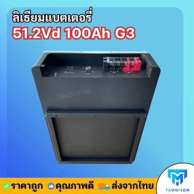 NEW  Lithium Battery  51.2V 100AH G3  รับประกันศูนย์ 7ปี ( LV TOPSUN )